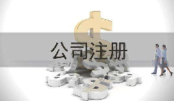 深圳公司注冊(cè)實(shí)際地址和注冊(cè)地址不一致會(huì)怎樣？