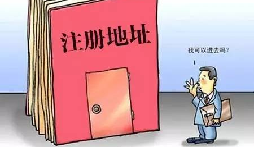 【自主創(chuàng)業(yè)注意事項(xiàng)】企業(yè)無(wú)地址如何注冊(cè)深圳企業(yè)？
