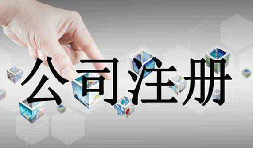 深圳公司注冊需要的資料流程是怎么樣的？