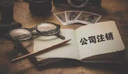 公司不經(jīng)營(yíng)或破產(chǎn)倒閉了，公司要不要注銷呢？