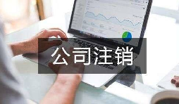 深圳公司要怎么注銷？（深圳公司注銷流程及費(fèi)用）