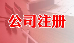 注冊(cè)公司好還是注冊(cè)成個(gè)體戶好兩者有什么區(qū)別 注冊(cè)公司好還是注冊(cè)成個(gè)體戶好兩者有什么區(qū)別