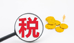 什么是流轉(zhuǎn)稅？流轉(zhuǎn)稅包含哪些稅種