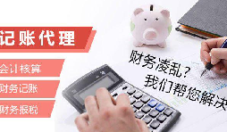 記賬報(bào)稅為什么找代理公司？記賬報(bào)稅代理有哪些優(yōu)勢(shì)