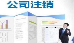 深圳公司注銷時間為何花費這么長？