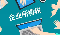 什么是企業(yè)所得稅、個人所得稅