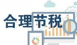 公司要稅務(wù)籌劃？3個技巧輕松節(jié)稅