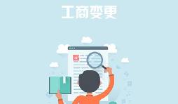 深圳公司變更去哪里能找到專業(yè)的代辦公司？