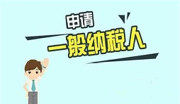 什么是一般納稅人？一般納稅人需要具備哪些條件？