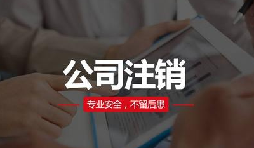 注銷公司費用貴嗎？