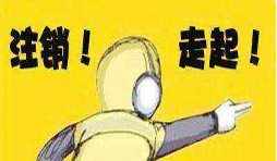 公司吊銷后怎樣注銷營業(yè)執(zhí)照？