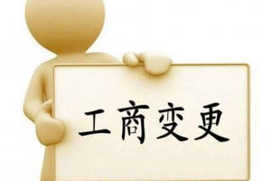 變更公司經(jīng)營范圍要主要哪些問題？