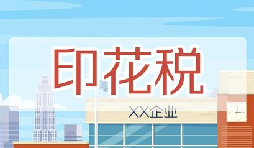 印花稅要降了！申報(bào)方式大變，稅務(wù)局剛剛通知！