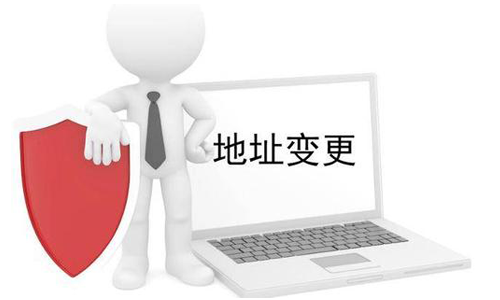 公司營業(yè)執(zhí)照變更地址需要什么材料？