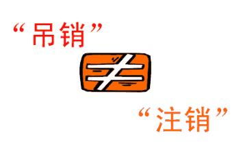 公司吊銷和公司注銷有什么區(qū)別？