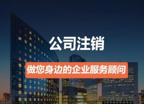 營業(yè)執(zhí)照如何注銷？