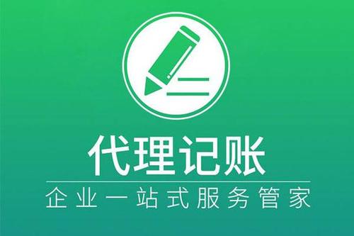 選擇代理記賬讓企業(yè)財稅更舒心 選擇代理記賬讓企業(yè)財稅更舒心