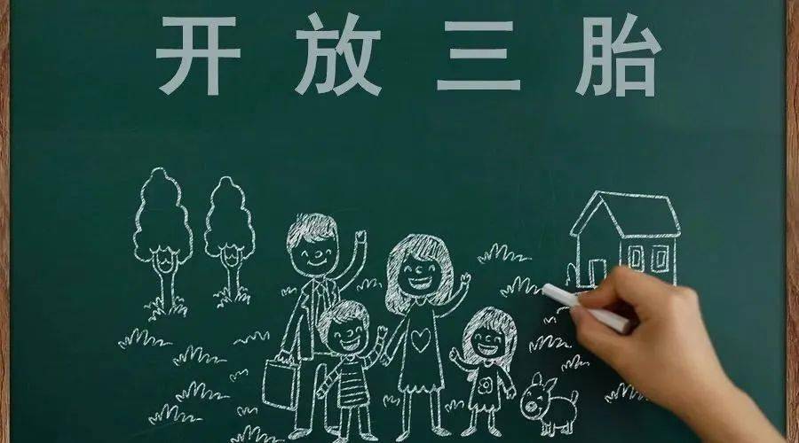 三胎生育政策！納稅人享受稅收優(yōu)惠政策！