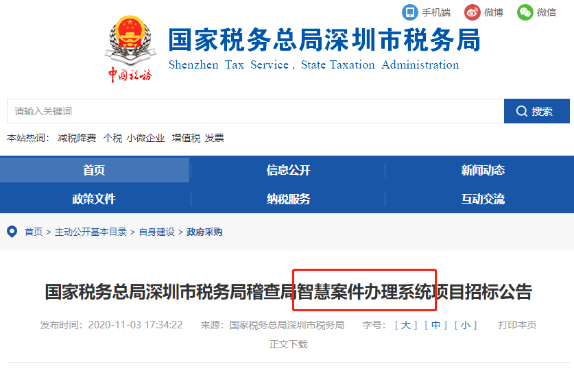 稅局公布智慧稽查系統(tǒng)！