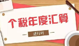 個稅綜合所得年度匯算,將于6月底結(jié)束 個稅綜合所得年度匯算,將于6月底結(jié)束