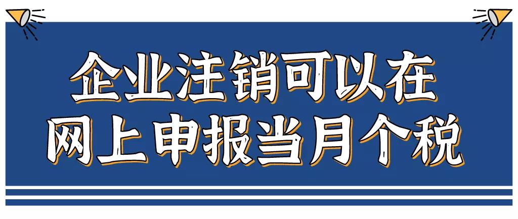 企業(yè)注銷，如何網(wǎng)上申報(bào)當(dāng)月個(gè)稅？