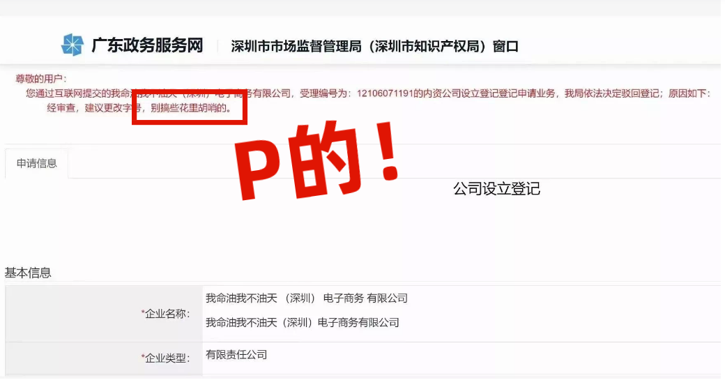 網(wǎng)友注冊公司“我命油我不油天”公司被駁回！