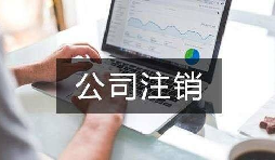 公司注銷.jpg 公司注銷.jpg