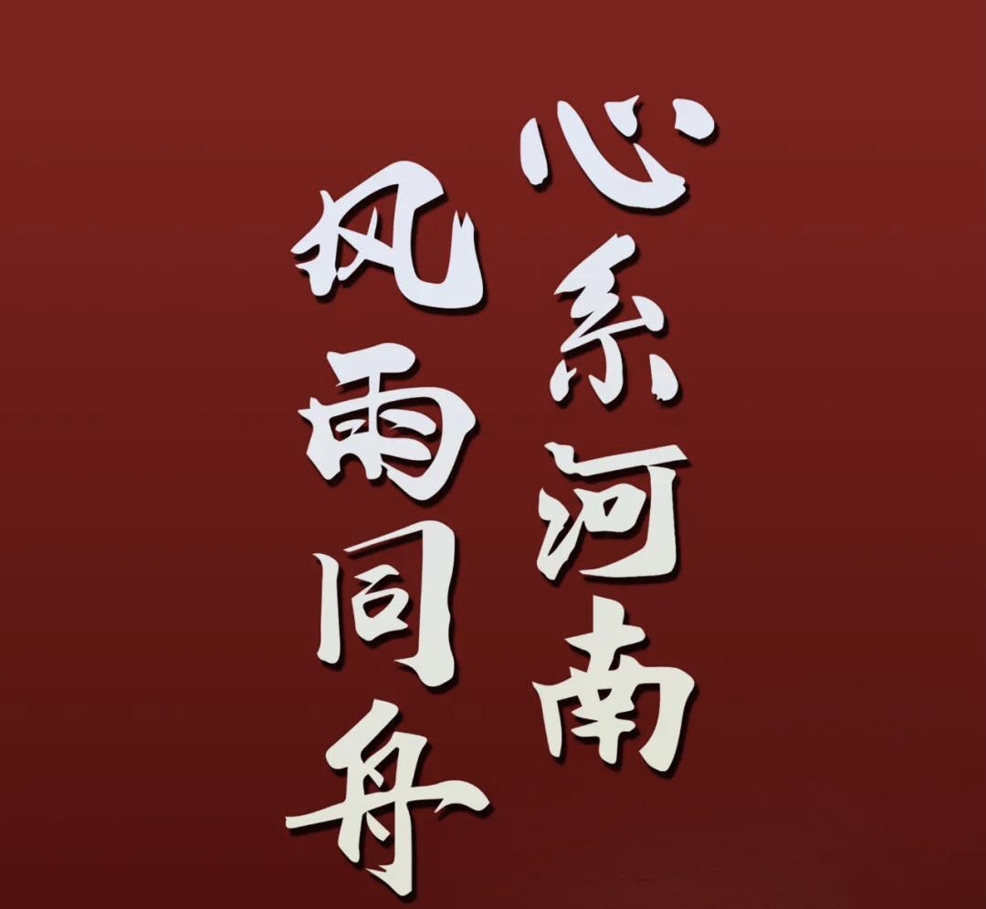 心系河南，風雨同舟.jpg