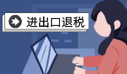 深圳出口退稅的辦理流程是怎樣的？