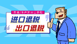 貿(mào)易型企業(yè)如何辦理進(jìn)出口退稅備案？