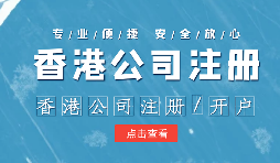 在辦理公司注冊時為什么還要注冊香港子公司？