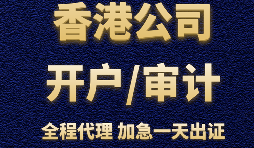 香港公司辦理銀行開戶時(shí)會(huì)受到哪些因素的影響？