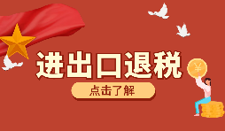 辦理進(jìn)出口退稅需要的資料有哪些？