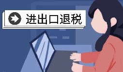 在深圳辦理出口退稅的流程是怎樣的？