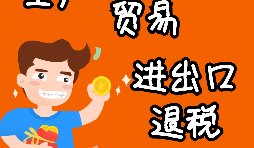 進(jìn)出口企業(yè)退稅的辦理流程是怎樣的？