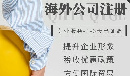 【公司注冊】如何申請注冊英國公司-為什么很多人注冊英國公司？