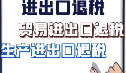 【進(jìn)出口退稅】外貿(mào)企業(yè)出口退稅有什么好處？