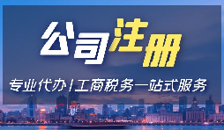 【香港開公司條件】在香港注冊公司的條件有哪些？