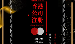 【香港公司注冊】如何在香港注冊一家公司？