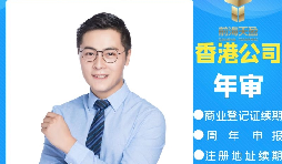 【香港公司年審】香港公司年審繳費(fèi)能否自己辦理？