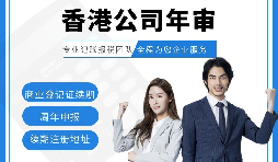 【香港公司年審】新注冊(cè)的香港公司年審可以自己辦理嗎？