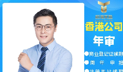 【香港公司年審】香港政府規(guī)定的香港公司年審費用是多少？