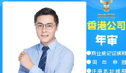 【香港公司年審】香港公司年審逾期會產(chǎn)生什么處罰？