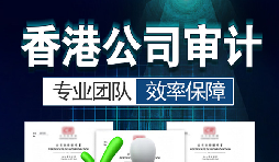 香港公司審計每年需要做嗎？沒做審計可能會面臨哪些問題？