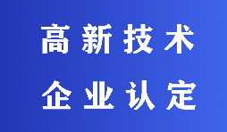2022高新技術(shù)企業(yè)認(rèn)定有哪些流程？