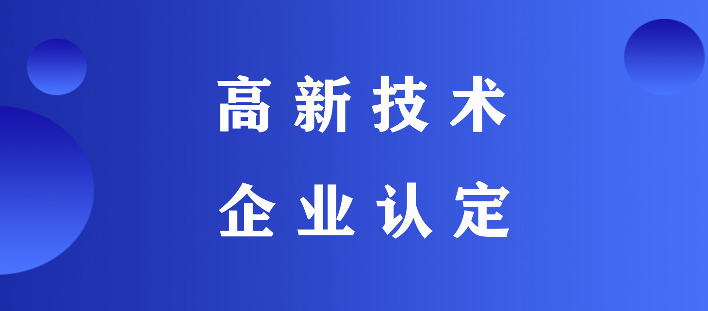 高新技術(shù)企業(yè)認(rèn)定.jpeg 高新技術(shù)企業(yè)認(rèn)定.jpeg