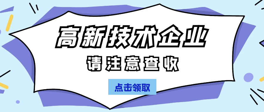 高新技術(shù)企業(yè)認(rèn)定.png