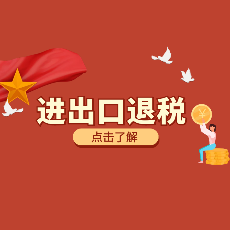 出口退稅.png 出口退稅.png