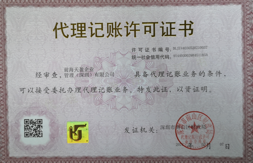 1666685929282630.png 前海天盈代理記賬許可證.png