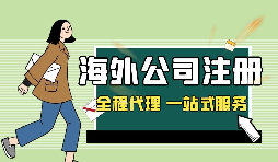 在深圳注冊英國公司，如何查詢公司的相關(guān)信息？